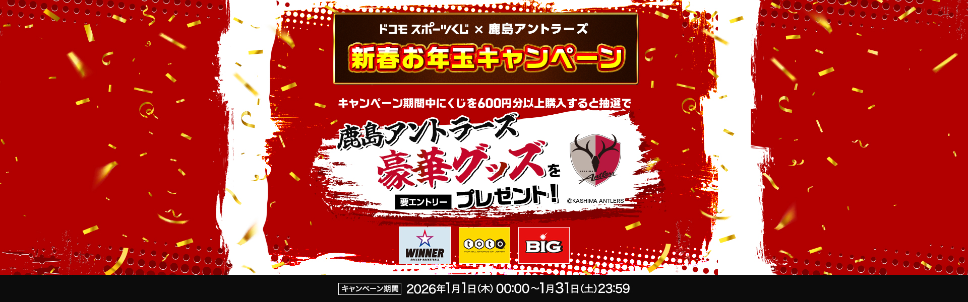 ドコモスポーツくじ｜ドコモスポーツくじ×鹿島アントラーズ新春お年玉