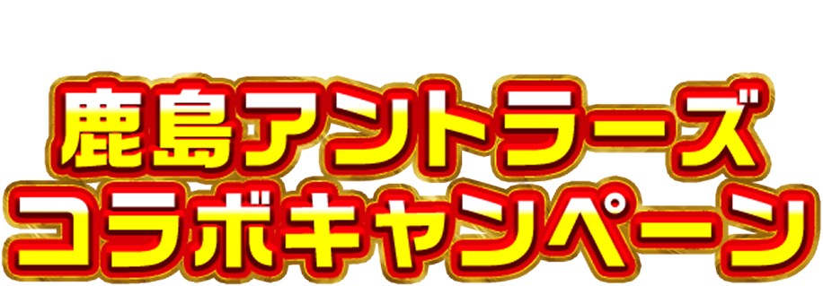 ドコモスポーツくじ｜ドコモスポーツくじ×鹿島アントラーズ新春お年玉