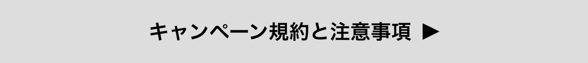 キャンペーン規約と注意事項