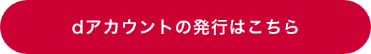 dアカウントの発行はこちら