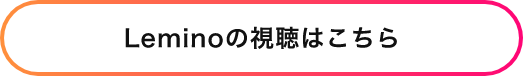 Leminoの視聴はこちら