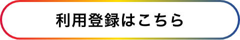利用登録はこちら
