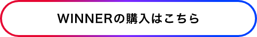 WINNERの購入はこちら
