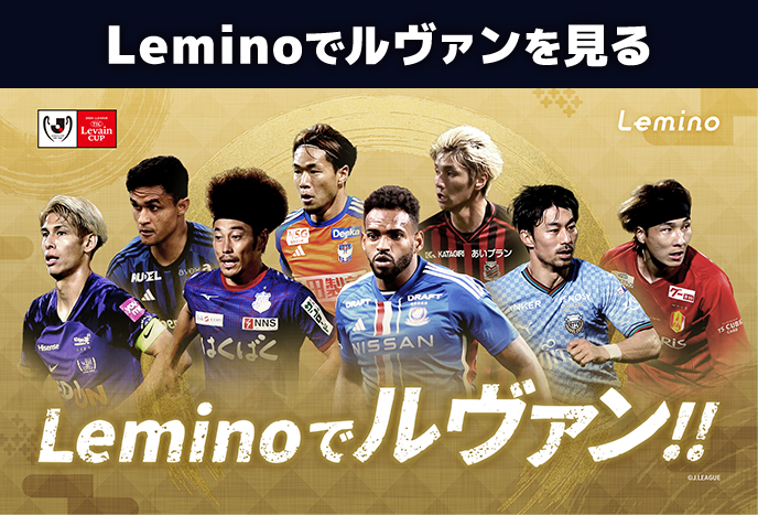 Leminoでルヴァンを見る