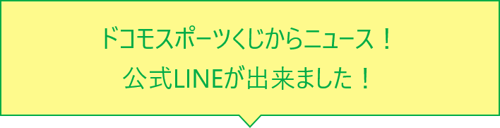 ドコモスポーツくじ｜公式LINE開始記念！お友だち登録