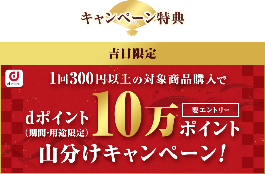 ドコモスポーツくじ｜本日、一粒万倍日×神吉日！対象商品を300円以上