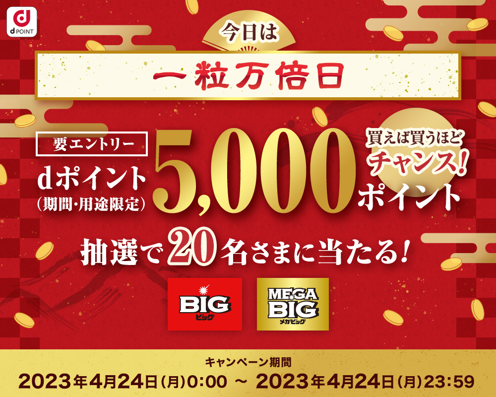 ドコモスポーツくじ｜本日、一粒万倍日！対象商品を300円以上購入