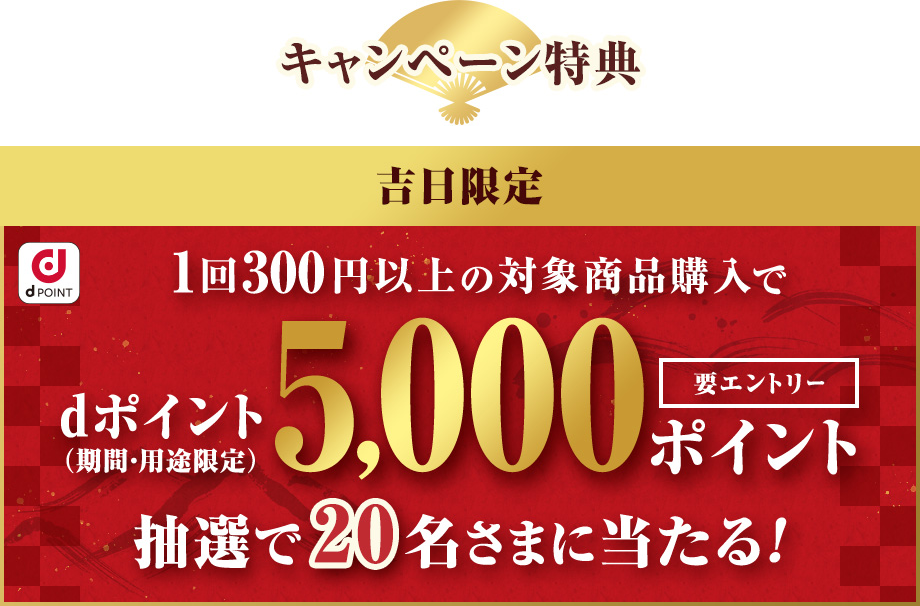 ドコモスポーツくじ｜本日、一粒万倍日！対象商品を300円以上購入