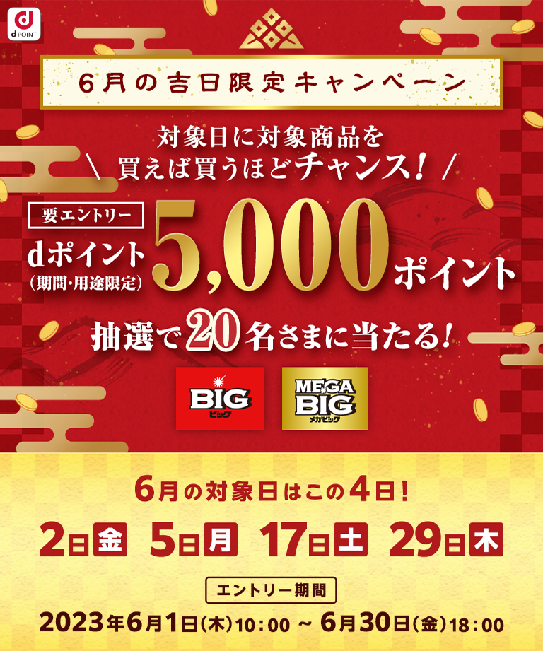 ドコモスポーツくじ｜6月の吉日限定キャンペーン！対象日に対象商品を