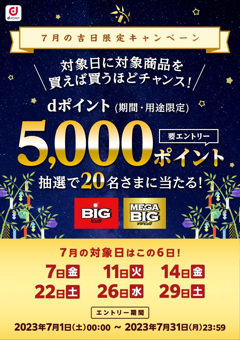 ドコモスポーツくじ｜7月の吉日限定キャンペーン！対象日に対象商品を