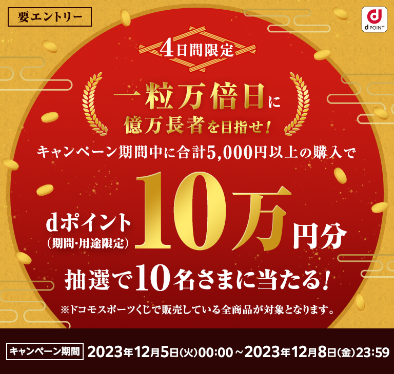 ドコモスポーツくじ|一粒万倍日4日連続キャンペーン ドコモスポーツくじ|一粒万倍日4日連続キャンペーン