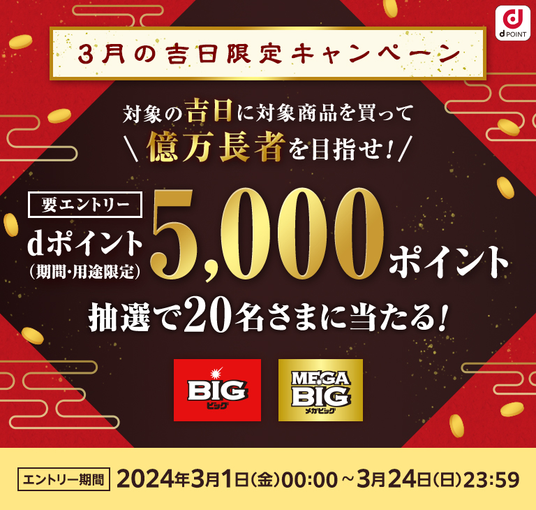 ドコモスポーツくじ｜3月の吉日限定キャンペーン！対象日に対象商品を