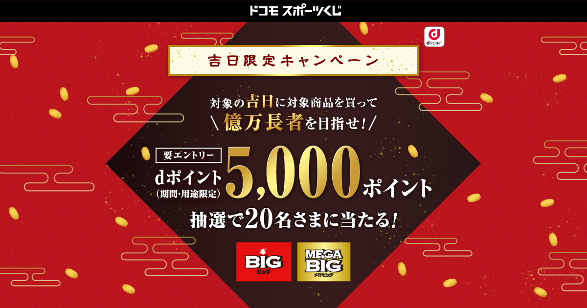 ドコモスポーツくじ｜3月の吉日限定キャンペーン！対象日に対象商品を
