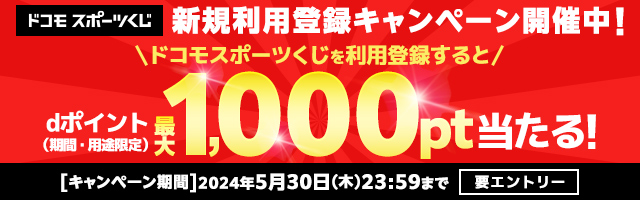 新規利用登録キャンペーン開催中！ドコモスポーツくじを新規利用登録すると抽選でdポイント（期間・用途限定）最大１,000pt当たる！