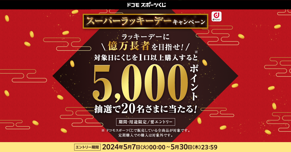 ドコモスポーツくじ｜5月のスーパーラッキーデーキャンペーン