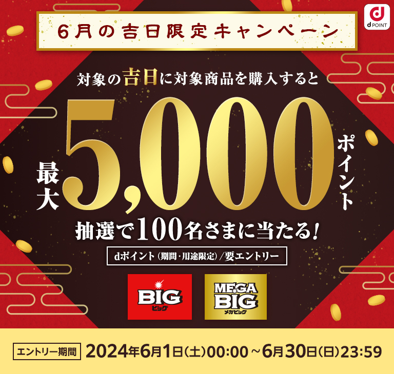 ドコモスポーツくじ｜6月の吉日限定キャンペーン！対象日に対象商品を