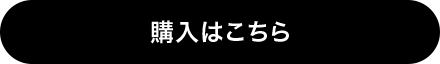 購入はこちら