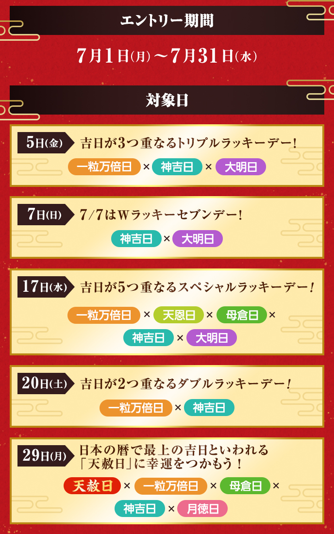 エントリー期間：7月1日（月）～7月31日（水）対象日：5（金）7（日）17（水）20（土）29（月）