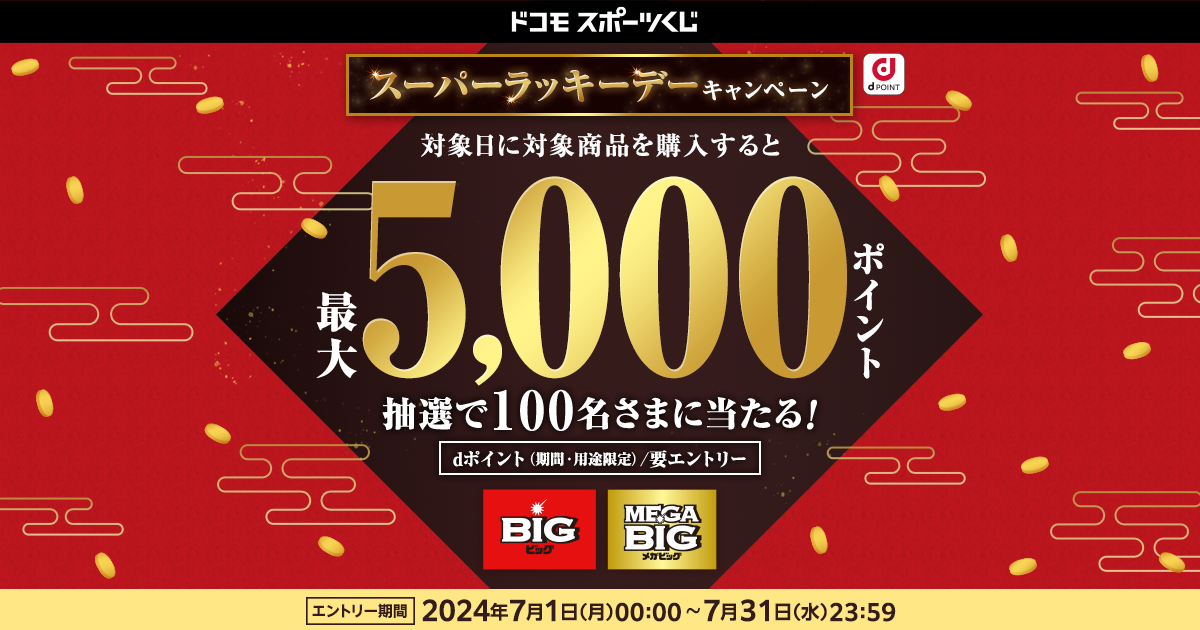 ドコモスポーツくじ｜7月のスーパーラッキーデーキャンペーン！対象日