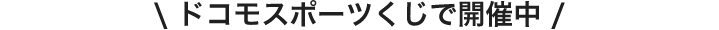 ドコモスポーツくじで開催中
