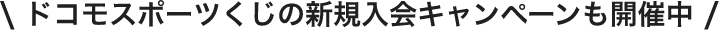 ドコモスポーツくじの新規入会キャンペーンも開催中
