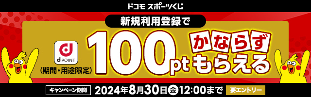 ドコモスポーツくじに新規利用登録で100ポイントがかならずもらえる