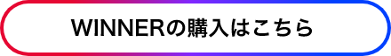 WINNERの購入はこちら