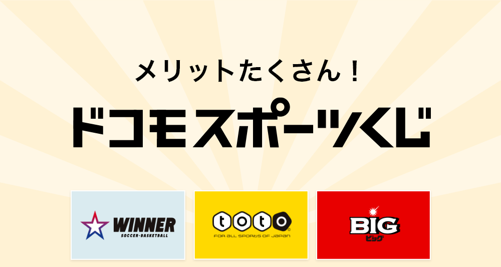 ドコモスポーツくじ｜ドコモスポーツくじ新規利用登録で400ptもらえる
