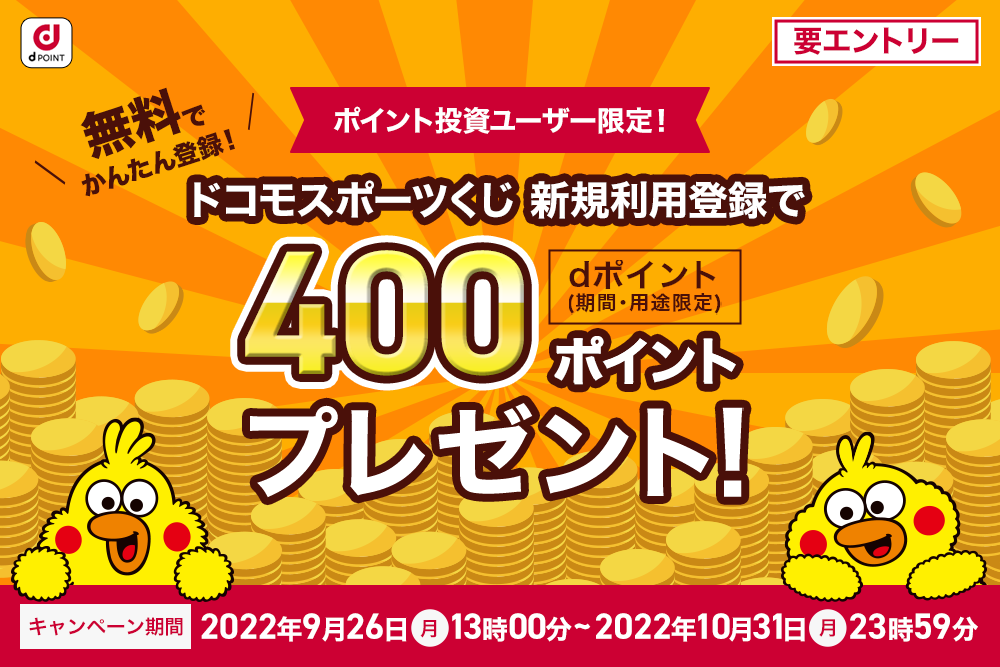 ドコモスポーツくじ｜ドコモスポーツくじ新規利用登録で400ptもらえる