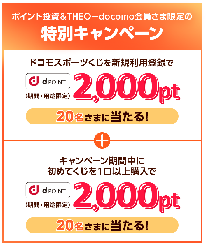 ドコモスポーツくじ｜ポイント投資＆THEO＋docomo会員さま限定！ドコモ