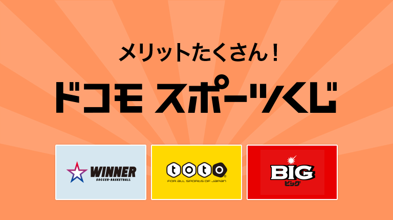 ドコモスポーツくじ｜ポイント投資＆THEO＋docomo会員さま限定！ドコモ