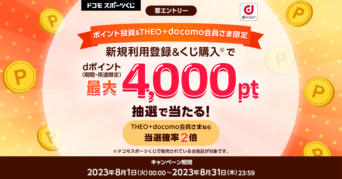 ドコモスポーツくじ｜ポイント投資＆THEO＋docomo会員さま限定！ドコモ