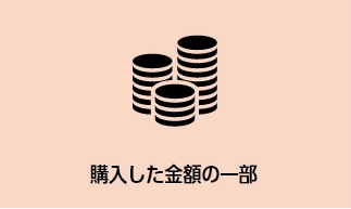 購入した金額の一部