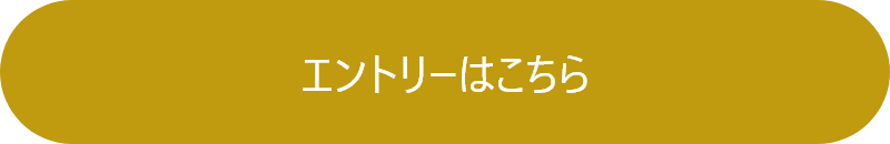 エントリーはこちら