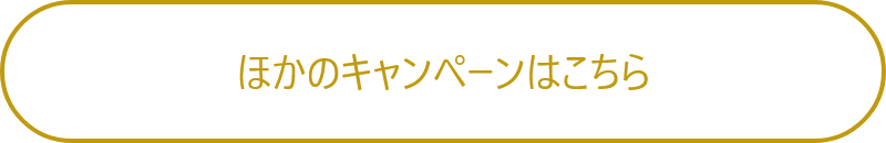 ほかのキャンペーンはこちら