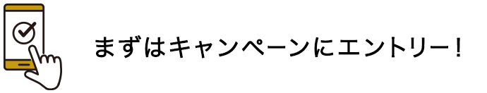 まずはキャンペーンにエントリー！