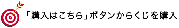 「購入はこちら」ボタンからくじを購入