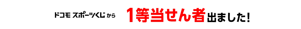 ドコモ スポーツくじから1等当せん者出ました！
