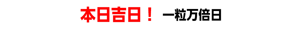 本日吉日！ 一粒万倍日