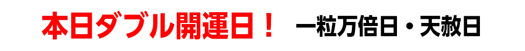 本日ダブル開運日！ 一粒万倍日・天赦日