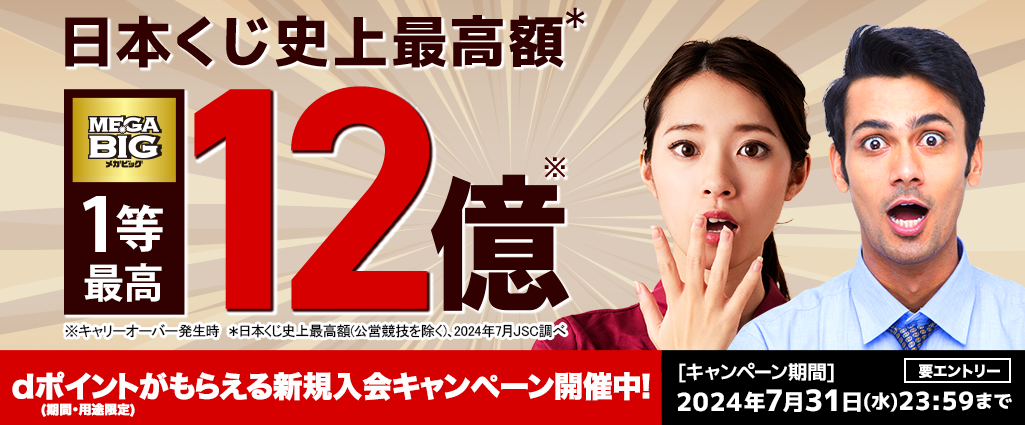 日本くじ史上最高額(公営競技を除く) MEGA BIG 1等最高12億。dポイントがもらえる(期間・用途限定)新規入会キャンペーン開催中!