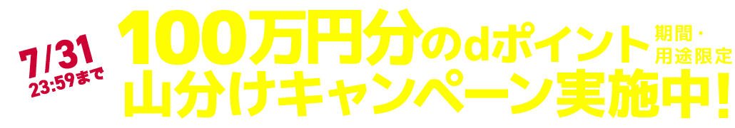 7/31 23:59まで 100万円分のdポイント(期間・用途限定)山分けキャンペーン実施中!