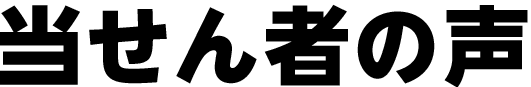 当せん者の声