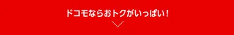 ドコモならおトクがいっぱい！