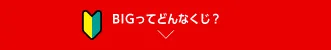BIGってどんなくじ？