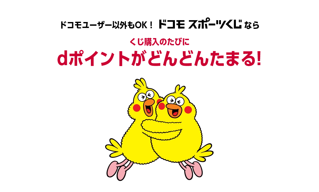 ドコモユーザー以外もOK！ ドコモスポーツくじならくじ購入のたびにdポイントがどんどんたまる!