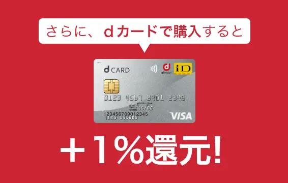 さらに、dカードで購入すると dPOINT +1%還元！