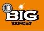 100円ビッグ