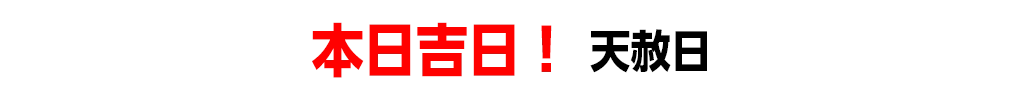 本日吉日！ 天赦日