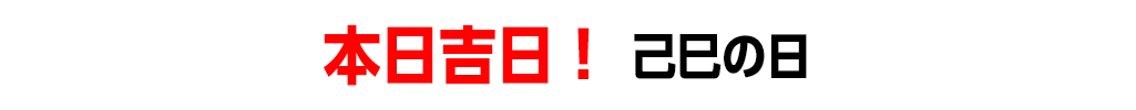 本日吉日！ 己巳の日